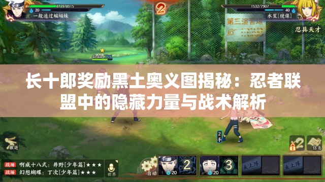 長(zhǎng)十郎獎(jiǎng)勵(lì)黑土奧義圖揭秘：忍者聯(lián)盟中的隱藏力量與戰(zhàn)術(shù)解析