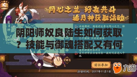 陰陽師奴良陸生如何獲?。考寄芘c御魂搭配又有何秘訣？