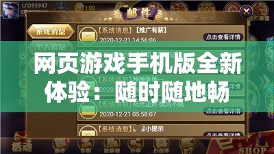 網(wǎng)頁游戲手機(jī)版全新體驗(yàn)：隨時(shí)隨地暢玩，享受極致游戲樂趣，探索無限可能