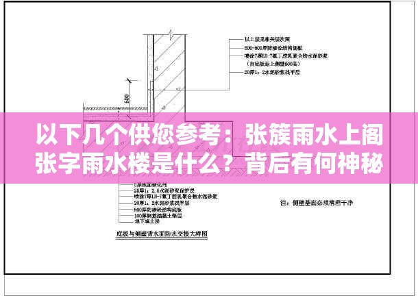 以下幾個(gè)供您參考：張簇雨水上閣張字雨水樓是什么？背后有何神秘之處？探秘張簇雨水上閣張字雨水樓，究竟隱藏著怎樣的故事？張簇雨水上閣張字雨水樓為何引人關(guān)注？它有哪些獨(dú)特之處？