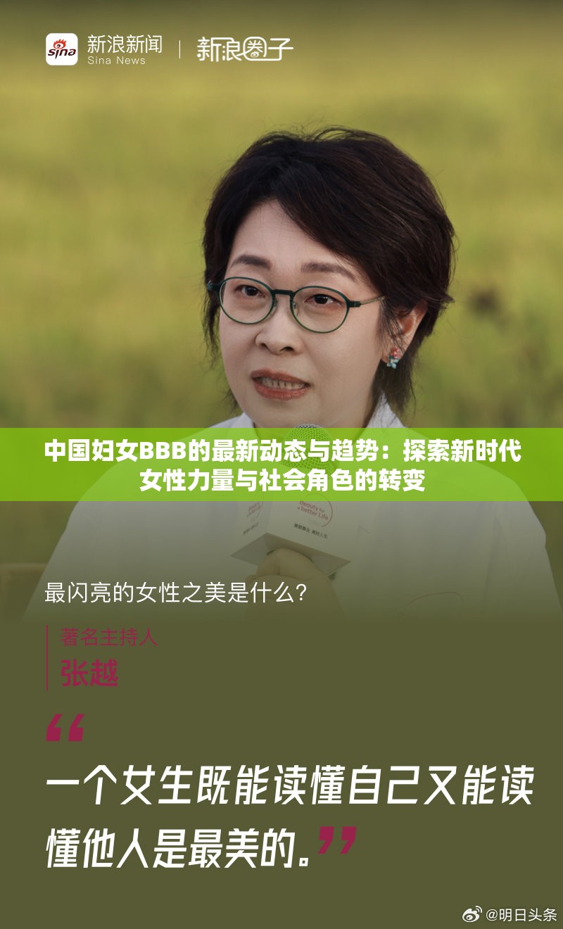 中國(guó)婦女BBB的最新動(dòng)態(tài)與趨勢(shì)：探索新時(shí)代女性力量與社會(huì)角色的轉(zhuǎn)變