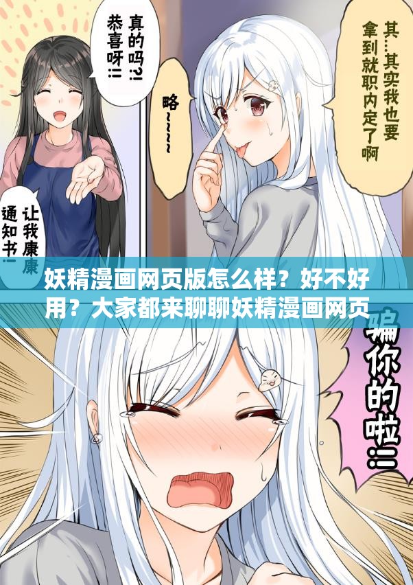 妖精漫畫網(wǎng)頁版怎么樣？好不好用？大家都來聊聊妖精漫畫網(wǎng)頁版體驗(yàn)