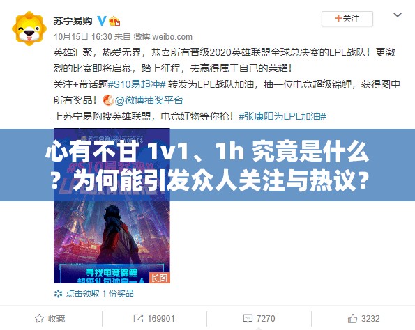心有不甘 1v1、1h 究竟是什么？為何能引發(fā)眾人關(guān)注與熱議？