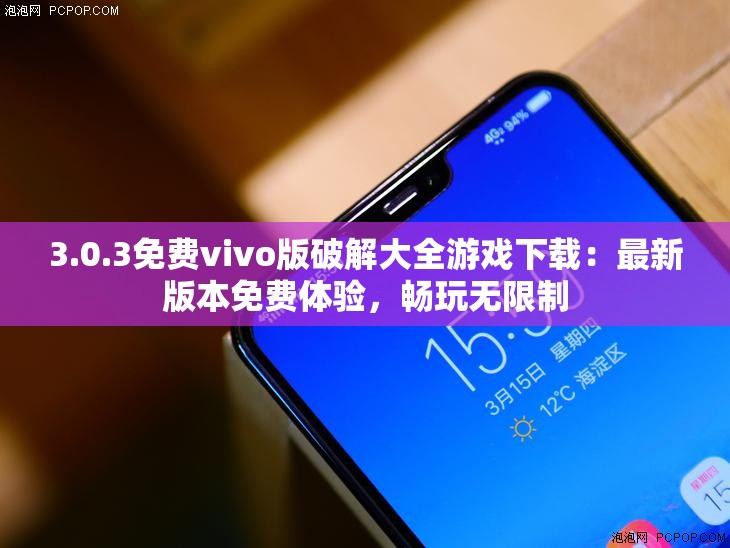 3.0.3免費(fèi)vivo版破解大全游戲下載：最新版本免費(fèi)體驗(yàn)，暢玩無限制