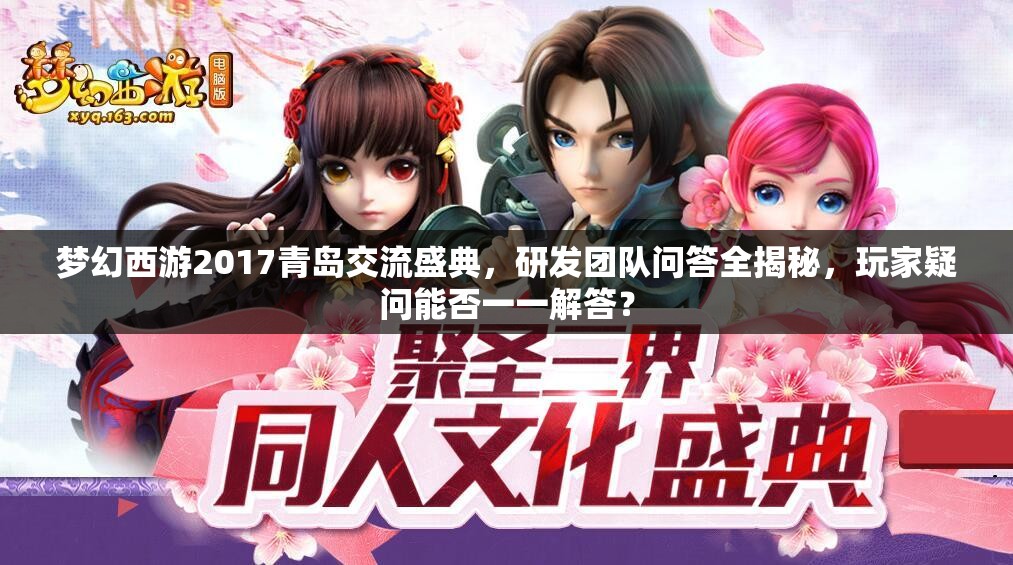 夢(mèng)幻西游2017青島交流盛典，研發(fā)團(tuán)隊(duì)問答全揭秘，玩家疑問能否一一解答？