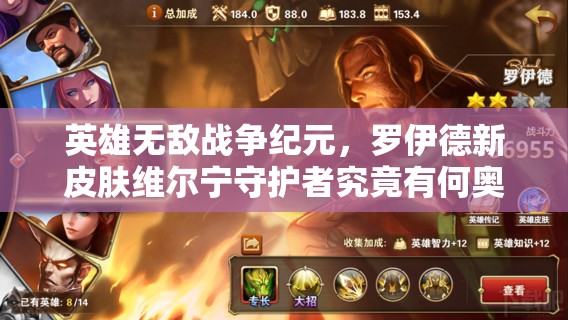 英雄無敵戰(zhàn)爭紀元，羅伊德新皮膚維爾寧守護者究竟有何奧秘？