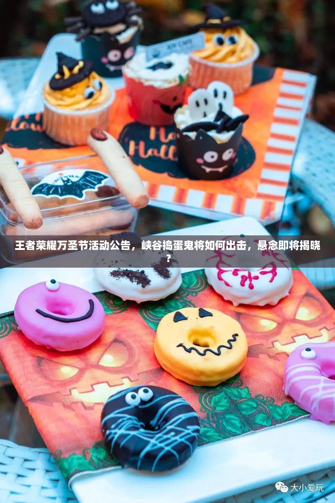 王者榮耀萬圣節(jié)活動公告，峽谷搗蛋鬼將如何出擊，懸念即將揭曉？