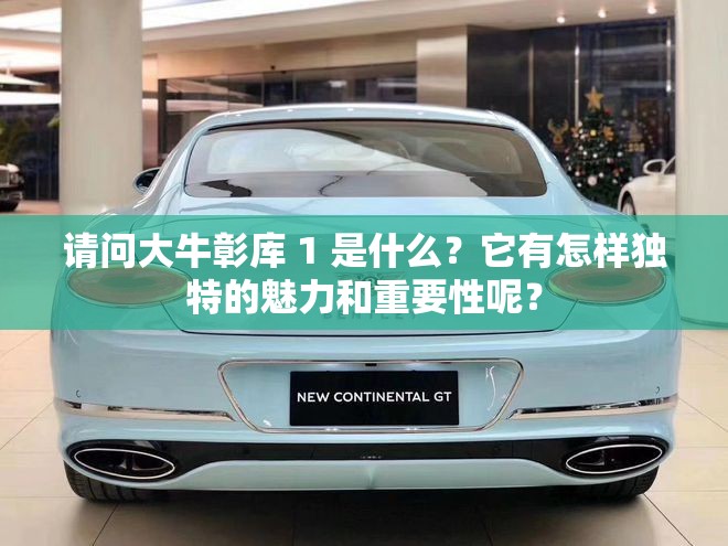 請問大牛彰庫 1 是什么？它有怎樣獨特的魅力和重要性呢？