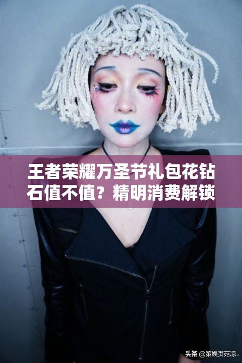 王者榮耀萬圣節(jié)禮包花鉆石值不值？精明消費解鎖狂歡懸念！