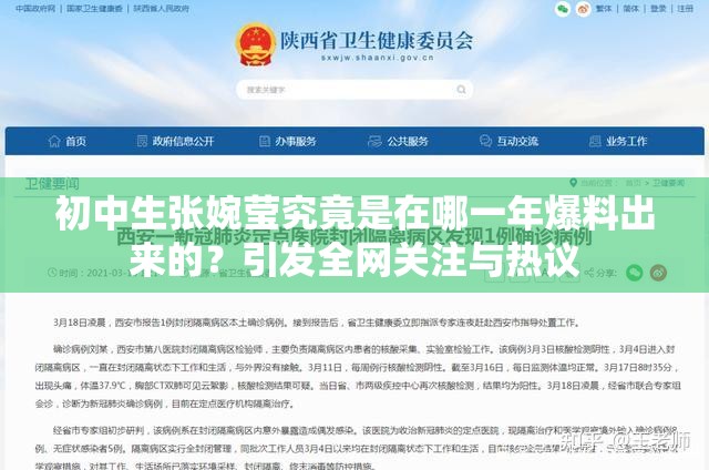 初中生張婉瑩究竟是在哪一年爆料出來的？引發(fā)全網(wǎng)關注與熱議