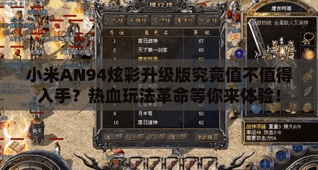 小米AN94炫彩升級版究竟值不值得入手？熱血玩法革命等你來體驗！