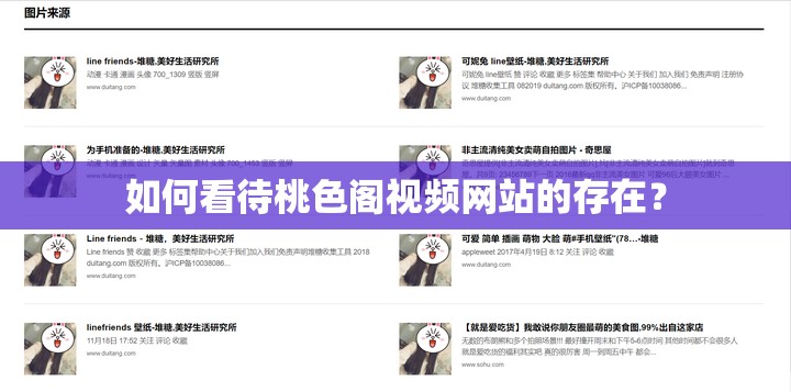 如何看待桃色閣視頻網(wǎng)站的存在？