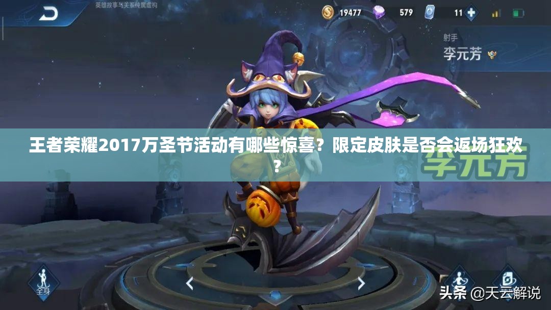 王者榮耀2017萬圣節(jié)活動有哪些驚喜？限定皮膚是否會返場狂歡？