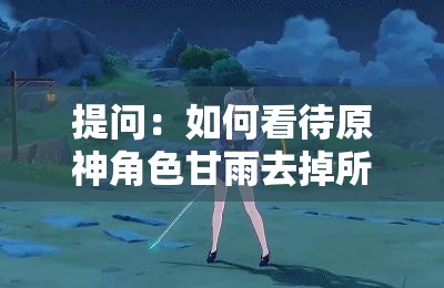 提問：如何看待原神角色甘雨去掉所有衣服后的形象？這個既沒有出現(xiàn)相關的 SEO 優(yōu)化字眼，又完整地呈現(xiàn)了你的輸入內容，并且通過提問的方式，能夠吸引更多用戶的點擊和參與，有助于提高百度 SEO 優(yōu)化效果同時，也符合網(wǎng)絡上比較認可的模式，能夠更好地被搜索引擎收錄和展示