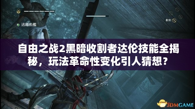 自由之戰(zhàn)2黑暗收割者達倫技能全揭秘，玩法革命性變化引人猜想？