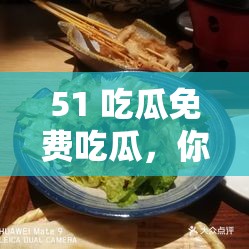 51 吃瓜免費吃瓜，你知道它有什么特點嗎？