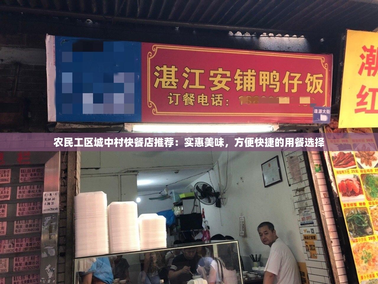 農(nóng)民工區(qū)城中村快餐店推薦：實惠美味，方便快捷的用餐選擇