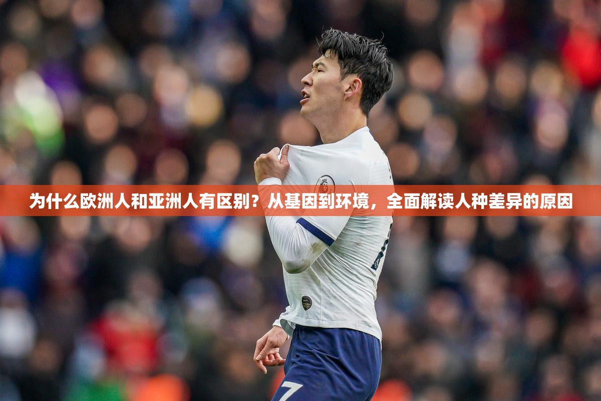 為什么歐洲人和亞洲人有區(qū)別？從基因到環(huán)境，全面解讀人種差異的原因