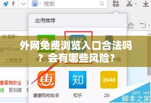 外網(wǎng)免費瀏覽入口合法嗎？會有哪些風險？