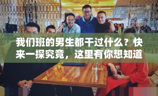我們班的男生都干過什么？快來一探究竟，這里有你想知道的一切