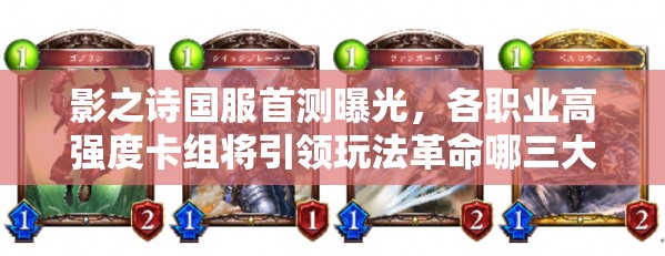 影之詩國服首測曝光，各職業(yè)高強度卡組將引領玩法革命哪三大趨勢？