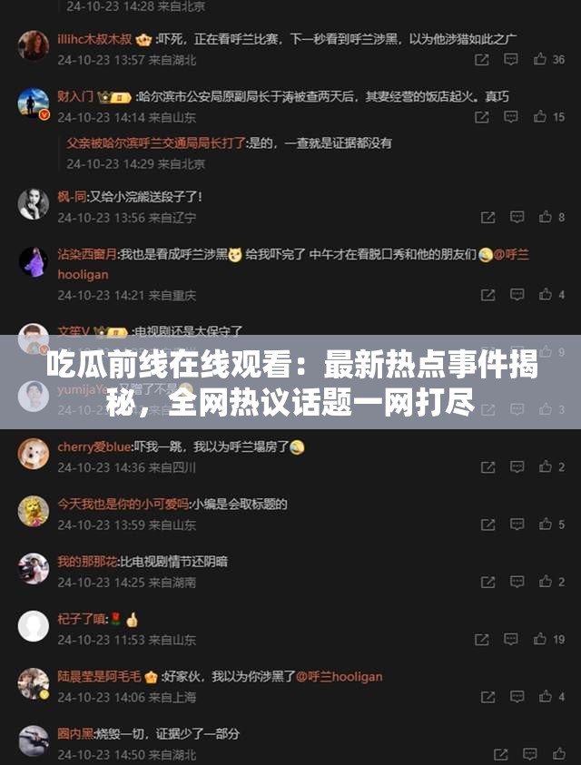 吃瓜前線在線觀看：最新熱點事件揭秘，全網(wǎng)熱議話題一網(wǎng)打盡