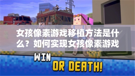 女孩像素游戲移植方法是什么？如何實現(xiàn)女孩像素游戲的完美移植？