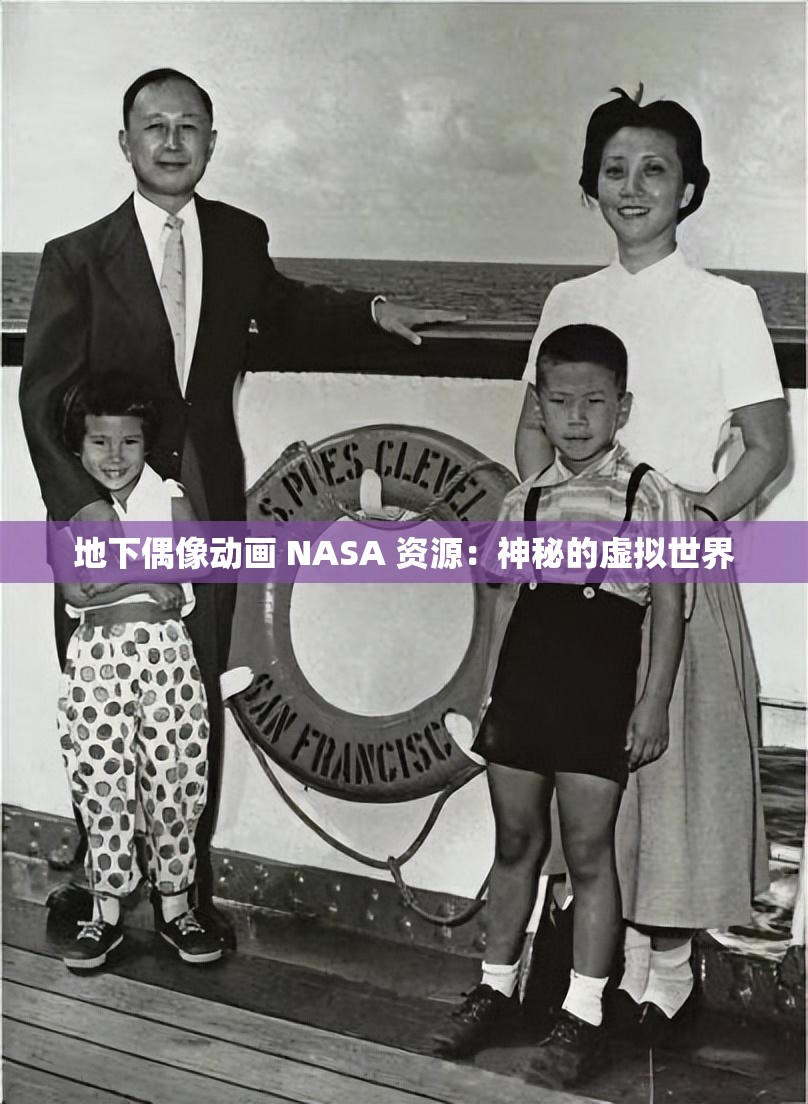 地下偶像動畫 NASA 資源：神秘的虛擬世界