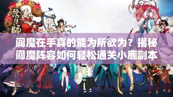 閻魔在手真的能為所欲為？揭秘閻魔陣容如何輕松通關小鹿副本？