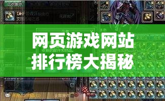 網(wǎng)頁游戲網(wǎng)站排行榜大揭秘哪些網(wǎng)站最受歡迎？快來一探究竟