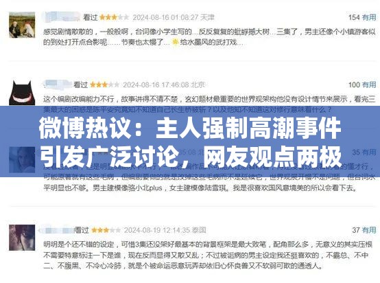 微博熱議：主人強制高潮事件引發(fā)廣泛討論，網(wǎng)友觀點兩極分化，社會道德與法律邊界再受關注