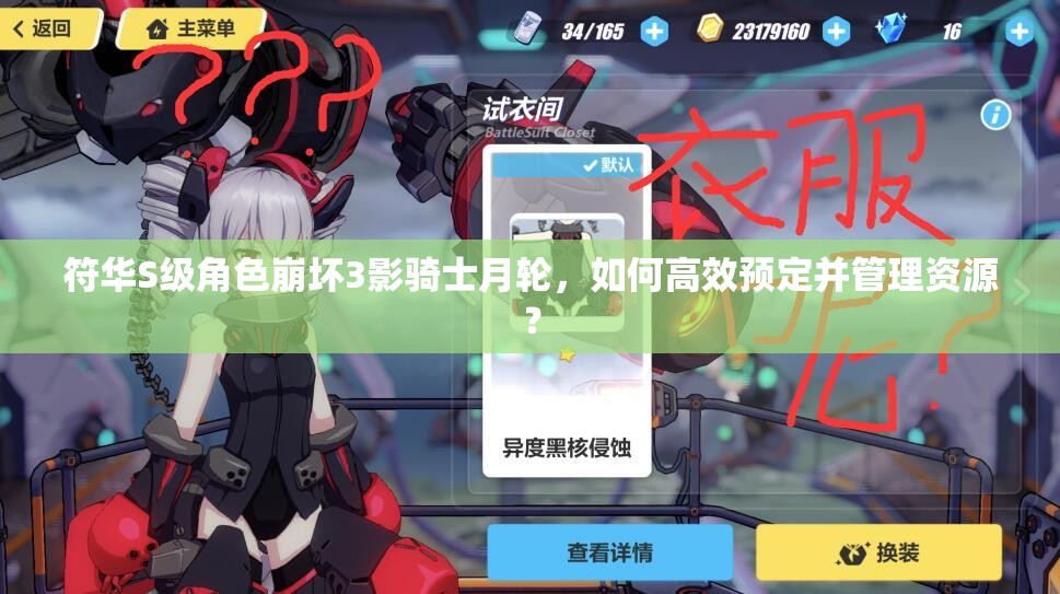 符華S級角色崩壞3影騎士月輪，如何高效預定并管理資源？