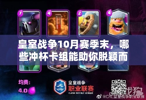 皇室戰(zhàn)爭10月賽季末，哪些沖杯卡組能助你脫穎而出？
