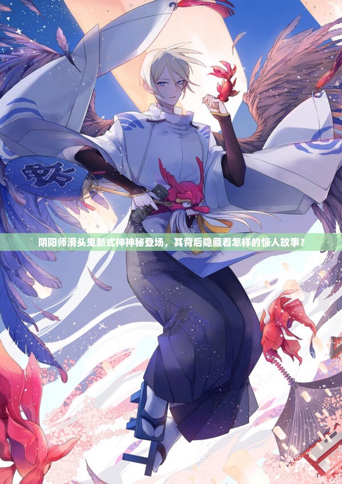 陰陽師滑頭鬼新式神神秘登場，其背后隱藏著怎樣的驚人故事？