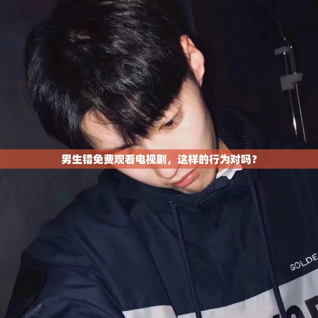 男生錯免費觀看電視劇，這樣的行為對嗎？