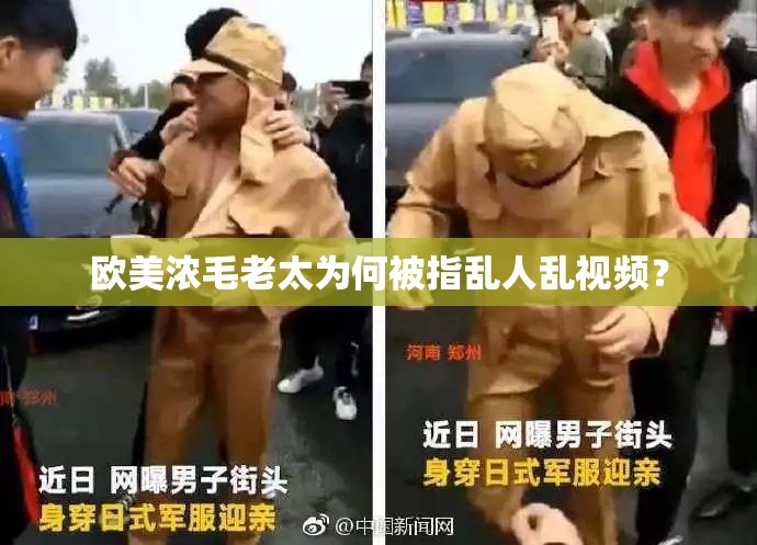歐美濃毛老太為何被指亂人亂視頻？