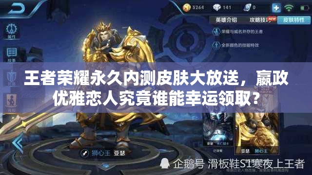 王者榮耀永久內(nèi)測皮膚大放送，嬴政優(yōu)雅戀人究竟誰能幸運領(lǐng)?。?>
		</a>
	</figure>
	<div   id=