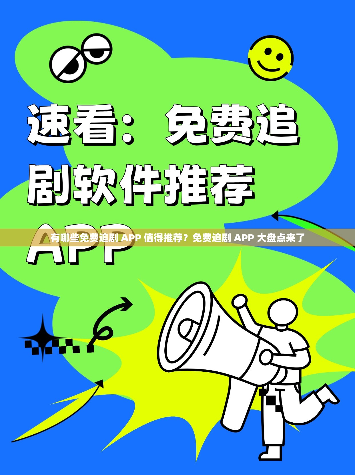 有哪些免費追劇 APP 值得推薦？免費追劇 APP 大盤點來了