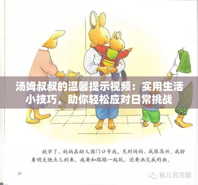 湯姆叔叔的溫馨提示視頻：實用生活小技巧，助你輕松應(yīng)對日常挑戰(zhàn)