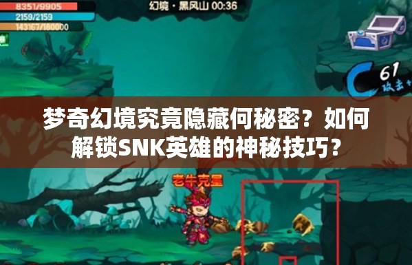 夢奇幻境究竟隱藏何秘密？如何解鎖SNK英雄的神秘技巧？
