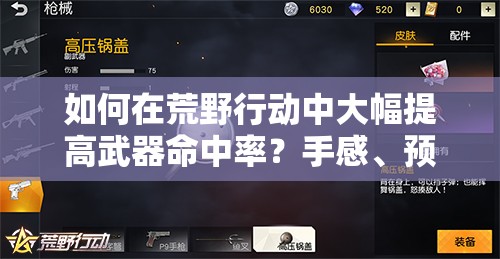 如何在荒野行動中大幅提高武器命中率？手感、預(yù)判與玩法革命揭秘！