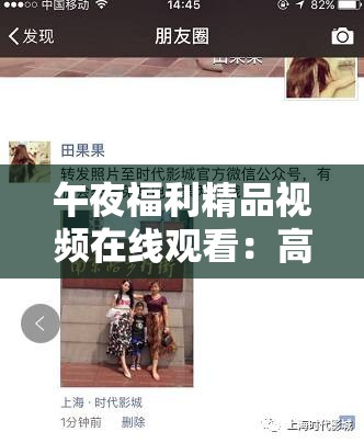 午夜福利精品視頻在線觀看：高清無碼獨(dú)家資源，暢享極致視聽盛宴，滿足你的深夜娛樂需求