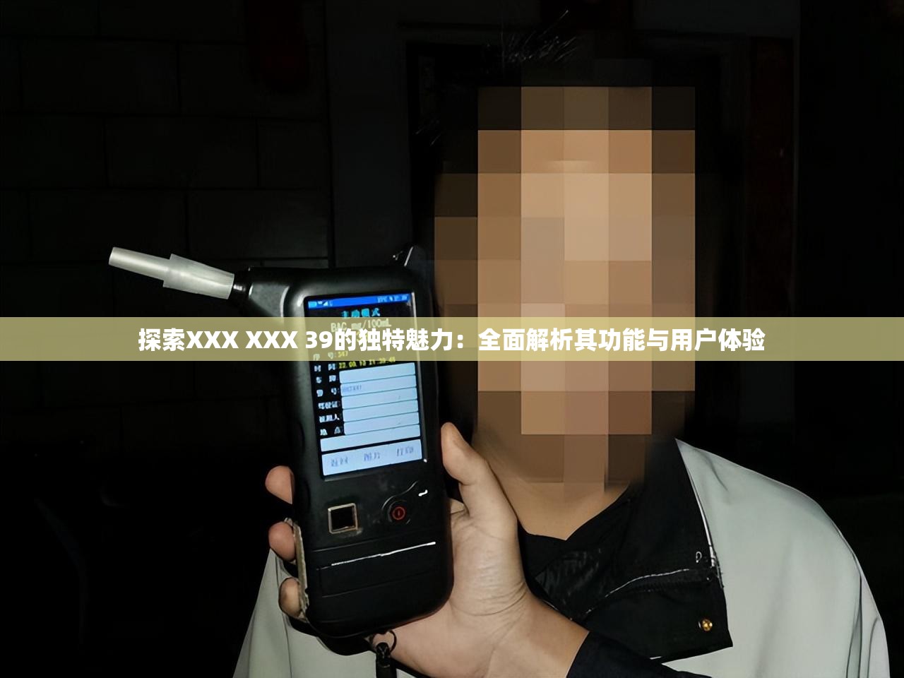 探索XXX XXX 39的獨(dú)特魅力：全面解析其功能與用戶體驗(yàn)