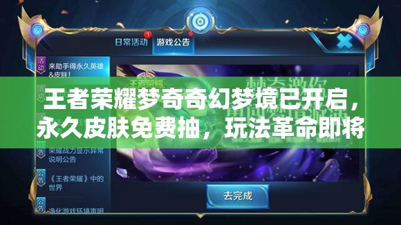 王者榮耀夢奇奇幻夢境已開啟，永久皮膚免費(fèi)抽，玩法革命即將預(yù)見？