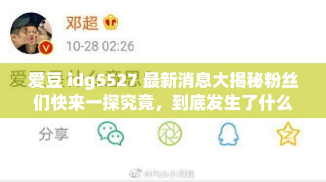 愛豆 idg5527 最新消息大揭秘粉絲們快來一探究竟，到底發(fā)生了什么？