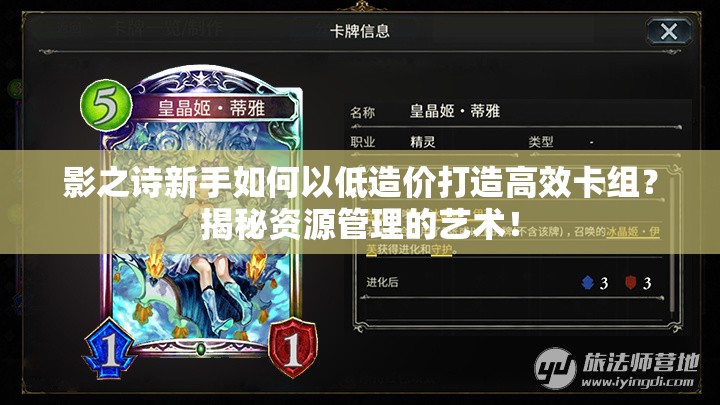 影之詩新手如何以低造價(jià)打造高效卡組？揭秘資源管理的藝術(shù)！