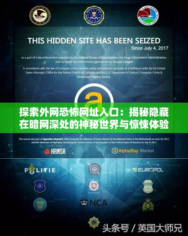 探索外網(wǎng)恐怖網(wǎng)址入口：揭秘隱藏在暗網(wǎng)深處的神秘世界與驚悚體驗(yàn)