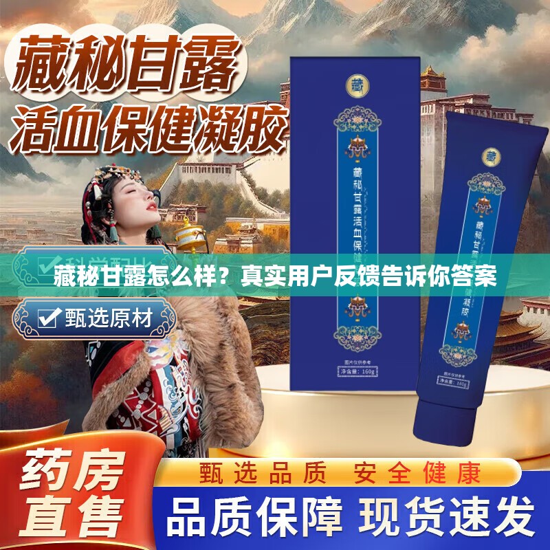 藏秘甘露怎么樣？真實(shí)用戶反饋告訴你答案