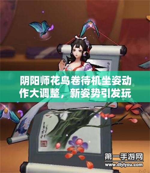 陰陽(yáng)師花鳥(niǎo)卷待機(jī)坐姿動(dòng)作大調(diào)整，新姿勢(shì)引發(fā)玩家無(wú)限猜想？