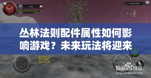 叢林法則配件屬性如何影響游戲？未來(lái)玩法將迎來(lái)哪些革命性變化？